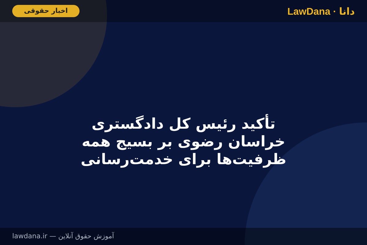 تأکید رئیس کل دادگستری خراسان رضوی بر بسیج همه ظرفیت‌ها برای خدمت‌رسانی به زائران در مراسم تشییع رهبر شهید انقلاب
