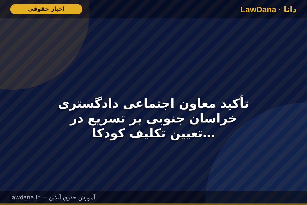 تأکید معاون اجتماعی دادگستری خراسان جنوبی بر تسریع در تعیین تکلیف کودکان در معرض خطر و آسیب و ارتقای کیفیت خدمات مرکز شوق زندگی