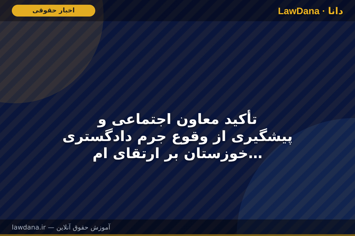 تأکید معاون اجتماعی و پیشگیری از وقوع جرم دادگستری خوزستان بر ارتقای امکانات مرکز «تلاش» بهزیستی