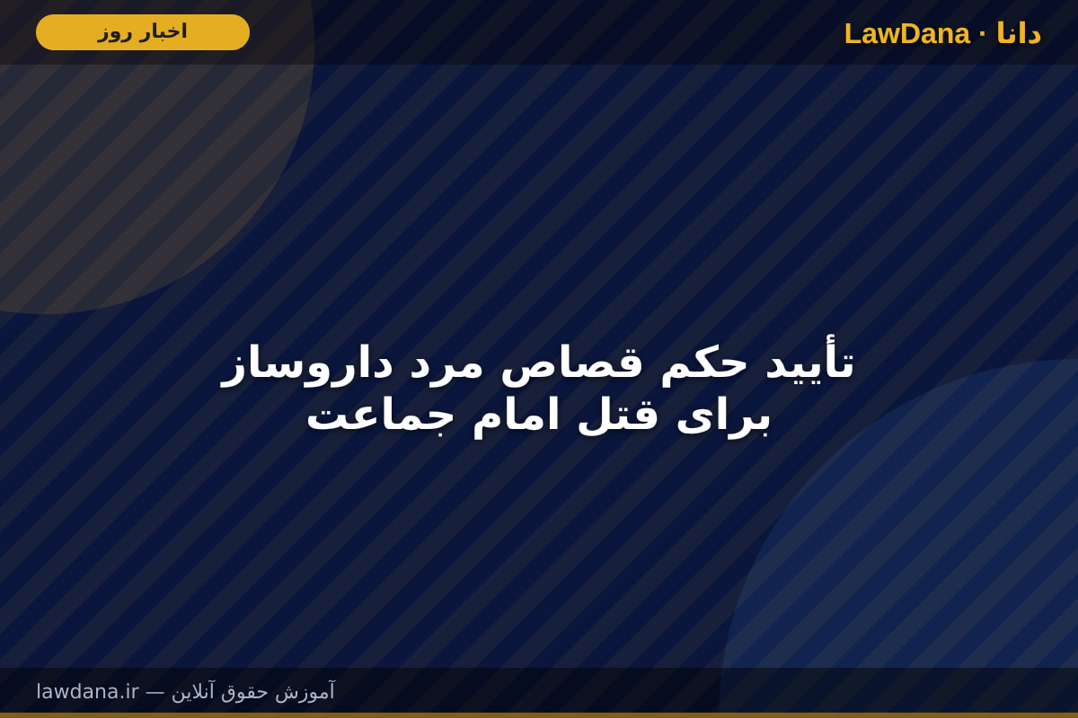 تأیید حکم قصاص مرد داروساز برای قتل امام جماعت