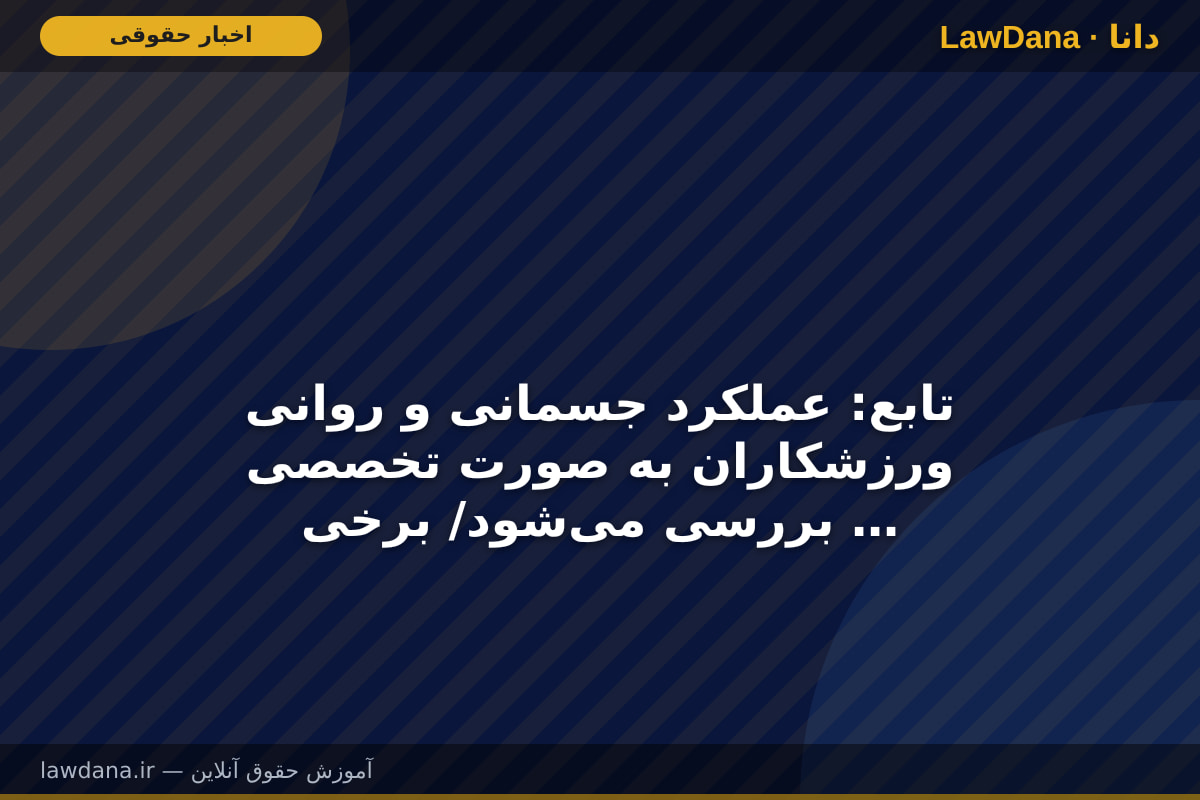 تابع: عملکرد جسمانی و روانی ورزشکاران به صورت تخصصی بررسی می‌شود/ برخی تجهیزات آکادمی بی‌نظیر است