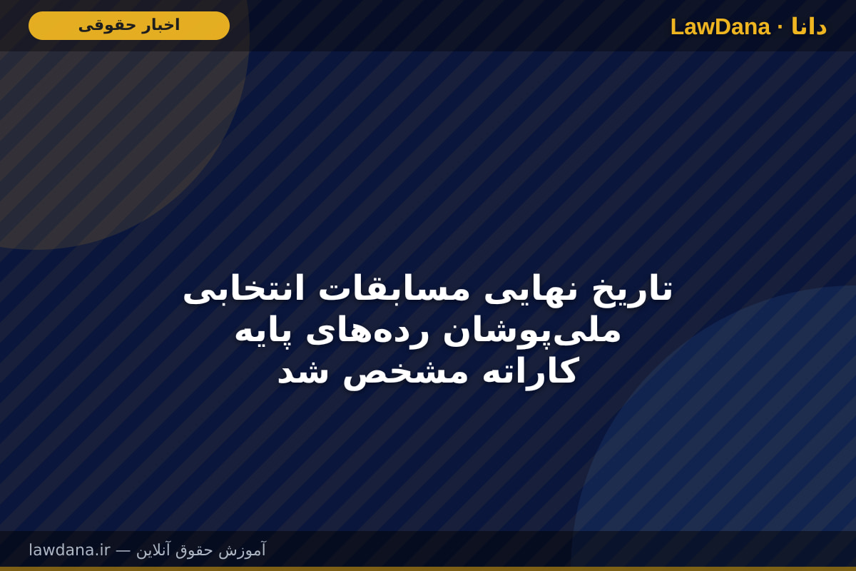 تاریخ نهایی مسابقات انتخابی ملیپوشان ردههای پایه کاراته مشخص شد