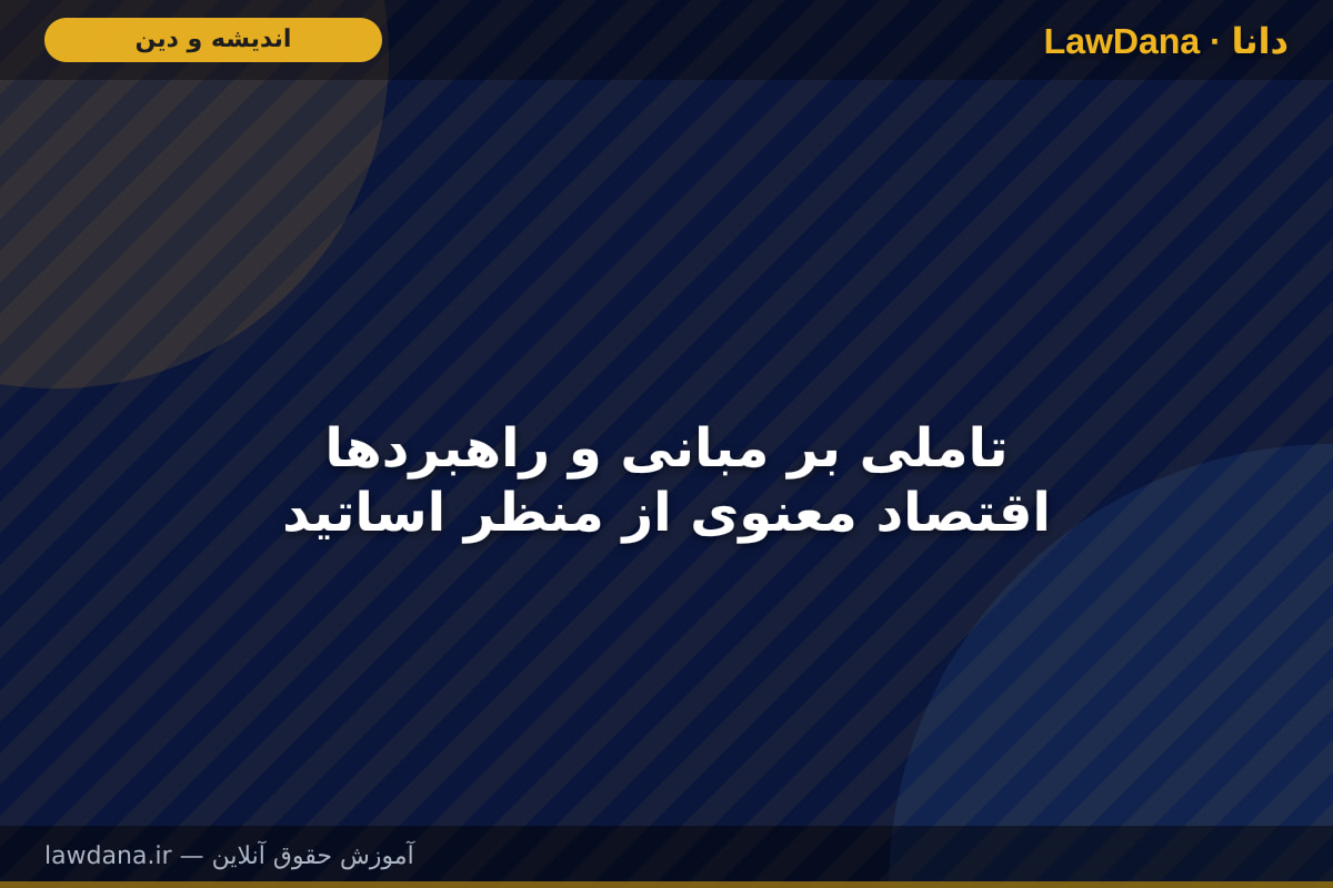 تاملی بر مبانی و راهبردها  اقتصاد معنوی از منظر اساتید