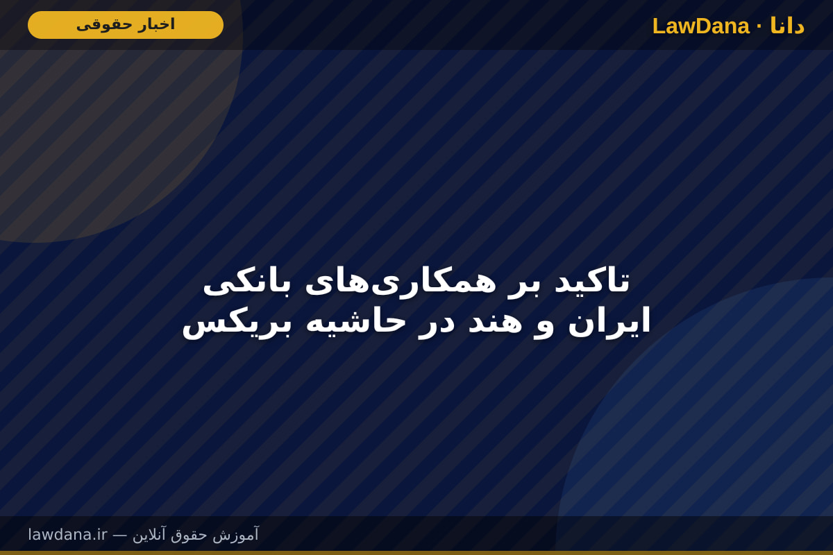 تاکید بر همکاری‌های بانکی ایران و هند در حاشیه بریکس