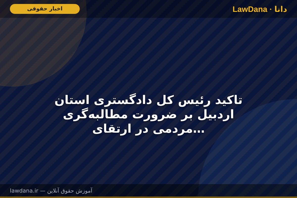 تاکید رئیس کل دادگستری استان اردبیل بر ضرورت مطالبه‌گری مردمی در ارتقای نظام سلامت