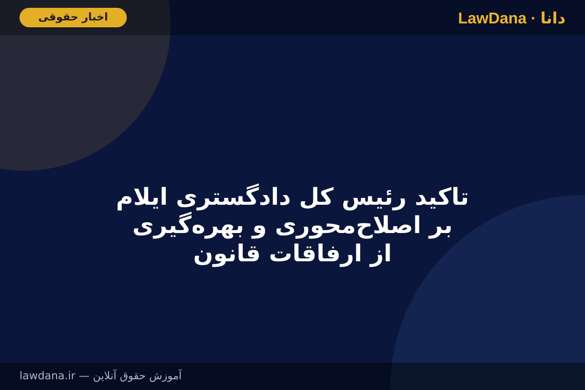 تاکید رئیس کل دادگستری ایلام بر اصلاح‌محوری و بهره‌گیری از ارفاقات قانونی در زندان‌ها