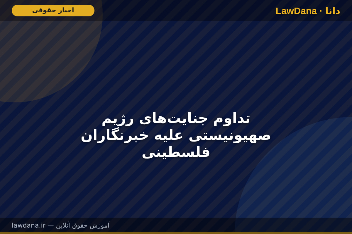 تداوم جنایتهای رژیم صهیونیستی علیه خبرنگاران فلسطینی