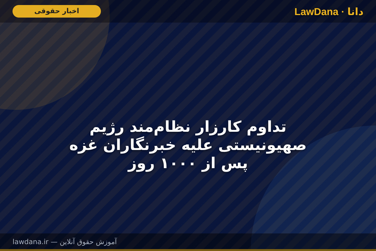 تداوم کارزار نظام‌مند رژیم صهیونیستی علیه خبرنگاران غزه پس از ۱۰۰۰ روز