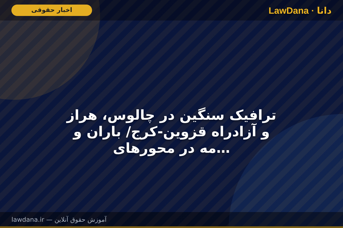ترافیک سنگین در چالوس، هراز و آزادراه قزوین-کرج/ باران و مه در محورهای شمالی