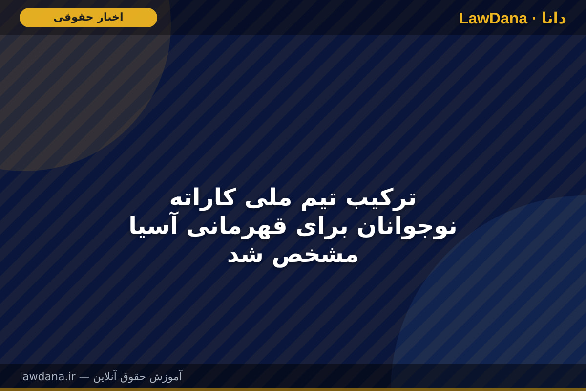 ترکیب تیم ملی کاراته نوجوانان برای قهرمانی آسیا مشخص شد