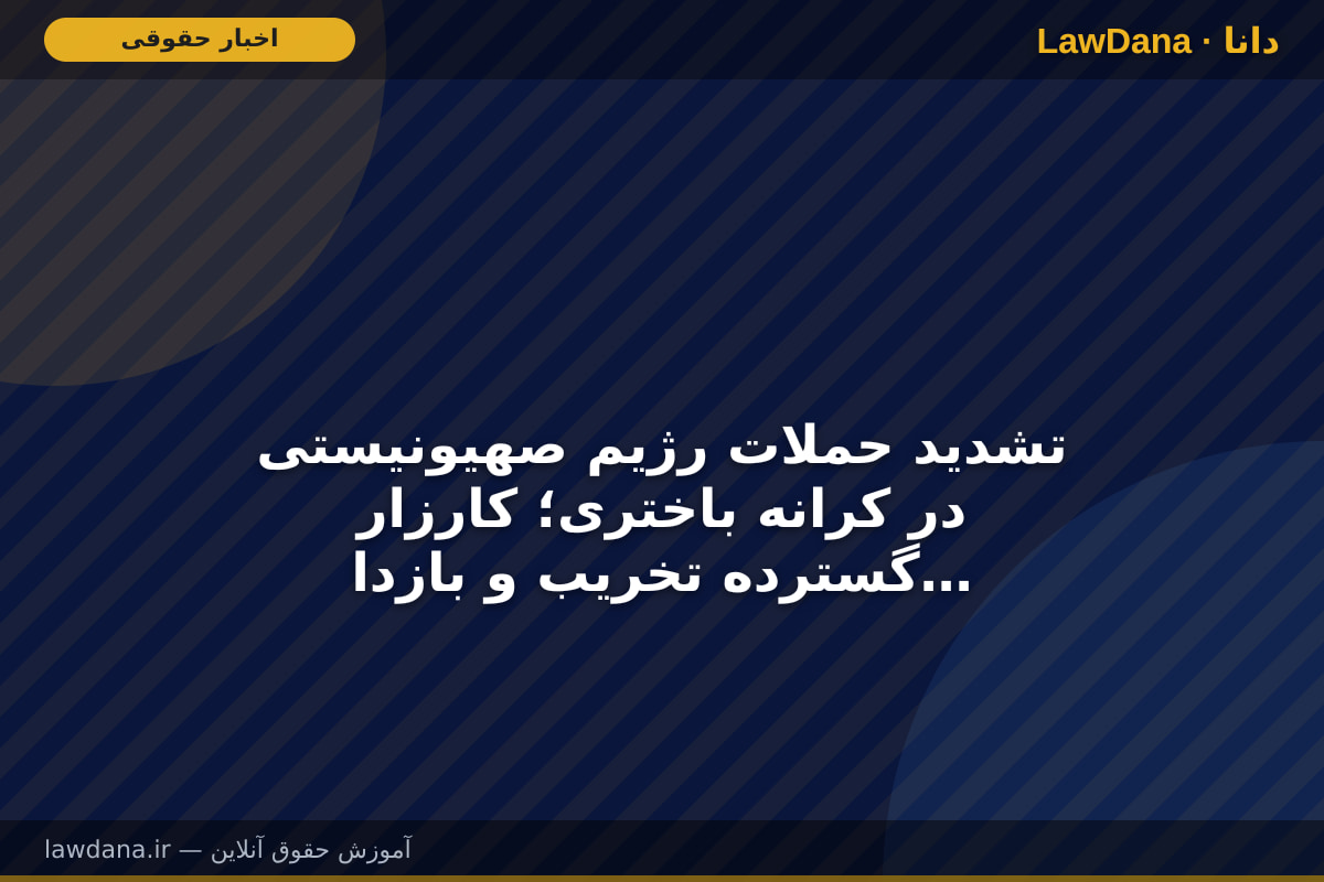 تشدید حملات رژیم صهیونیستی در کرانه باختری؛ کارزار گسترده تخریب و بازداشت