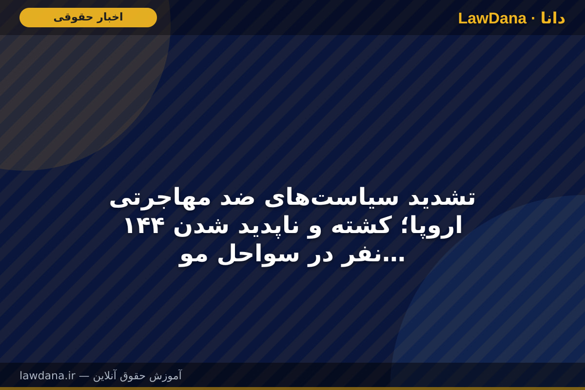 تشدید سیاستهای ضد مهاجرتی اروپا؛ کشته و ناپدید شدن ۱۴۴ نفر در سواحل موریتانی