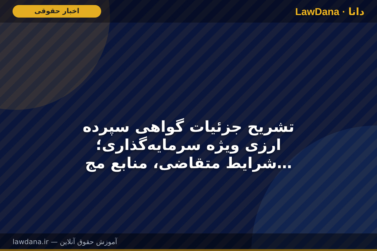 تشریح جزئیات گواهی سپرده ارزی ویژه سرمایه‌گذاری؛ شرایط متقاضی، منابع مجاز و نقش مرکز مبادله ایران