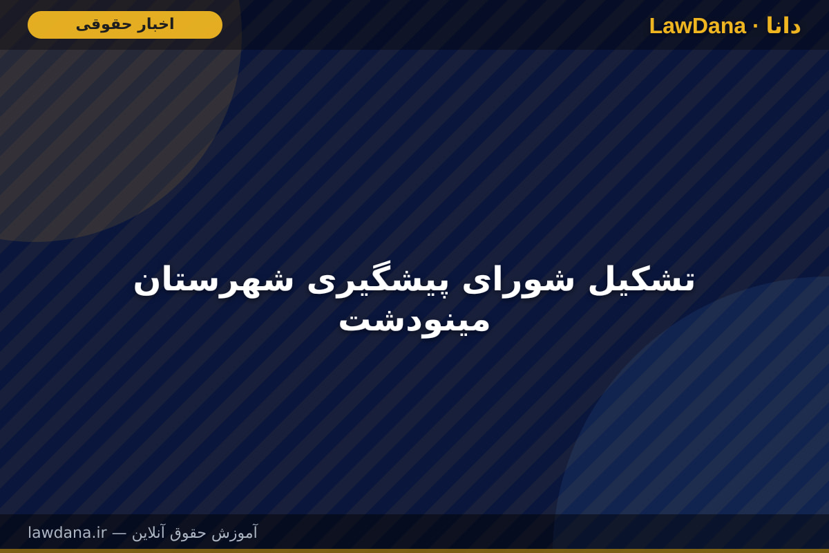 تشکیل شورای پیشگیری شهرستان مینودشت