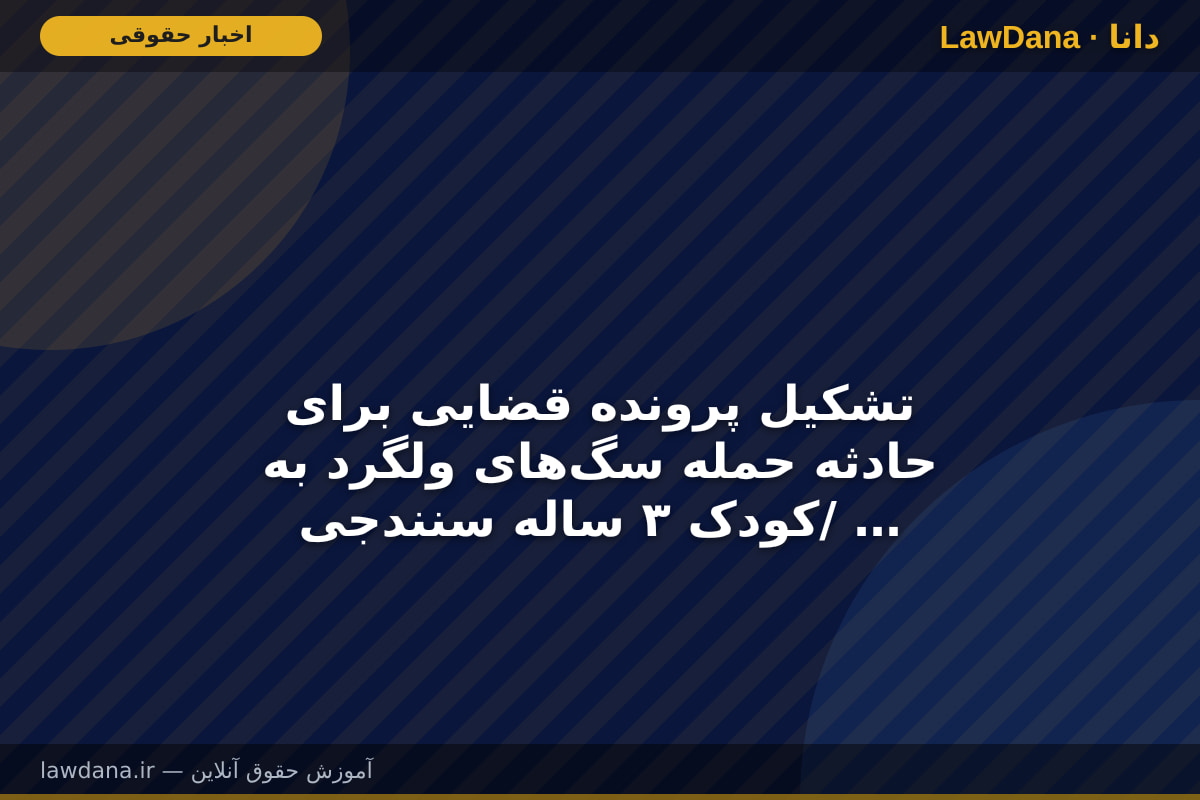 تشکیل پرونده قضایی برای حادثه حمله سگ‌های ولگرد به کودک ۳ ساله سنندجی/ دو مدیر شهرداری بازداشت شدند