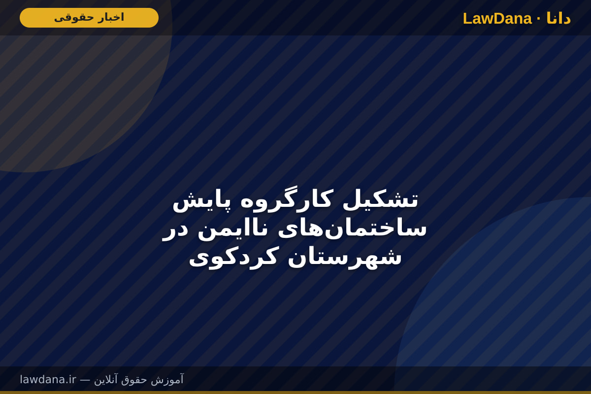 تشکیل کارگروه پایش ساختمان‌های ناایمن در شهرستان کردکوی