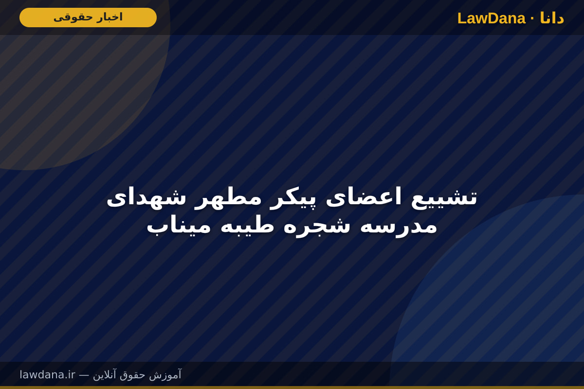 تشییع اعضای پیکر مطهر شهدای مدرسه شجره طیبه میناب