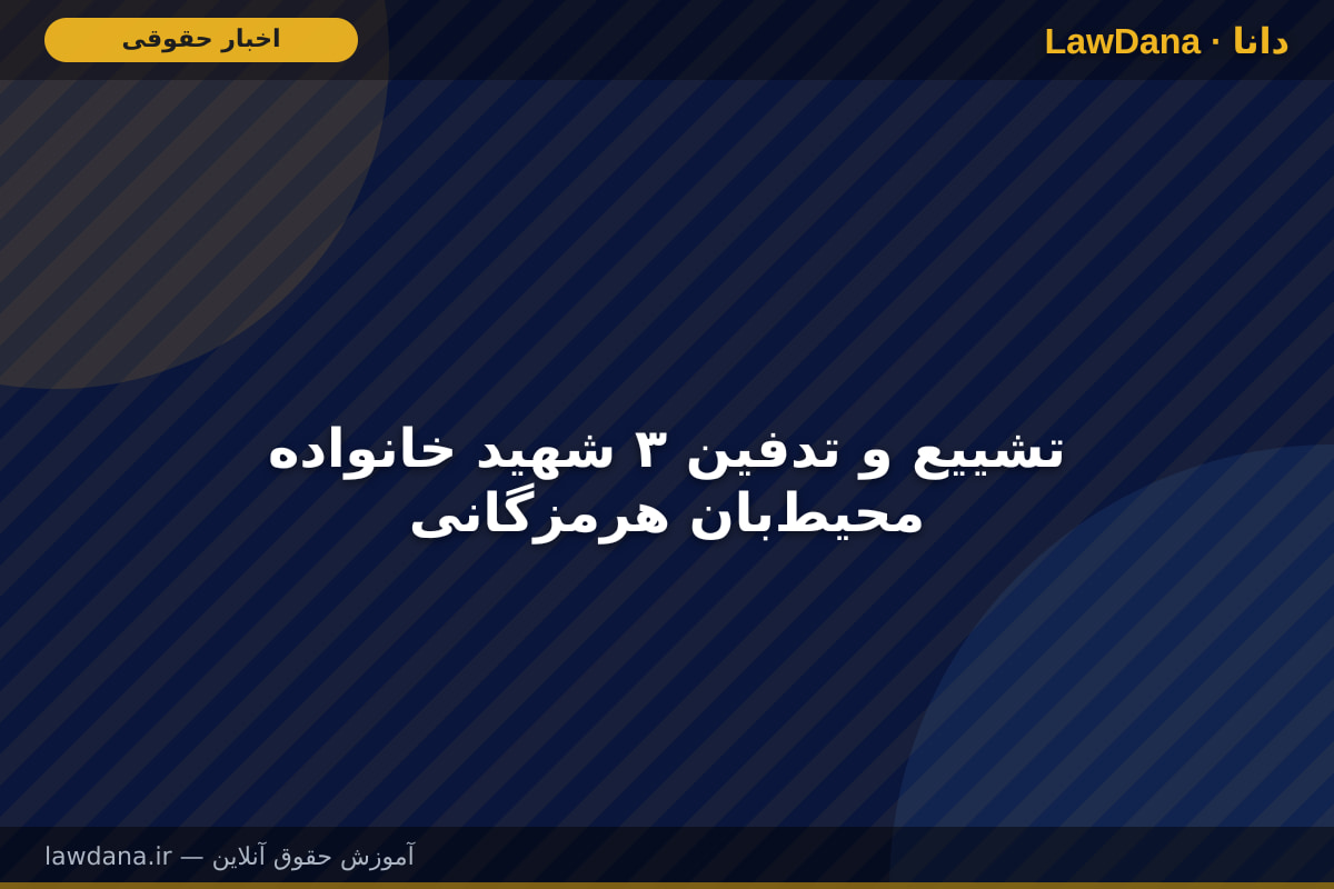تشییع و تدفین ۳ شهید خانواده محیط‌بان هرمزگانی
