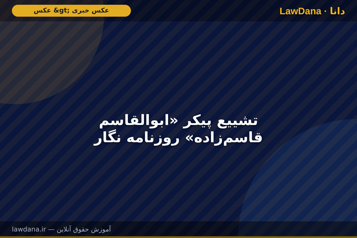تشییع پیکر «ابوالقاسم قاسمزاده» روزنامه نگار