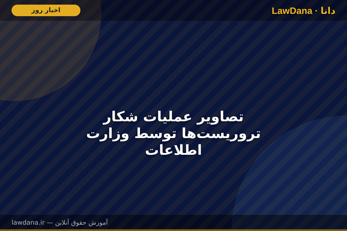 تصاویر عملیات شکار تروریست‌ها توسط وزارت اطلاعات