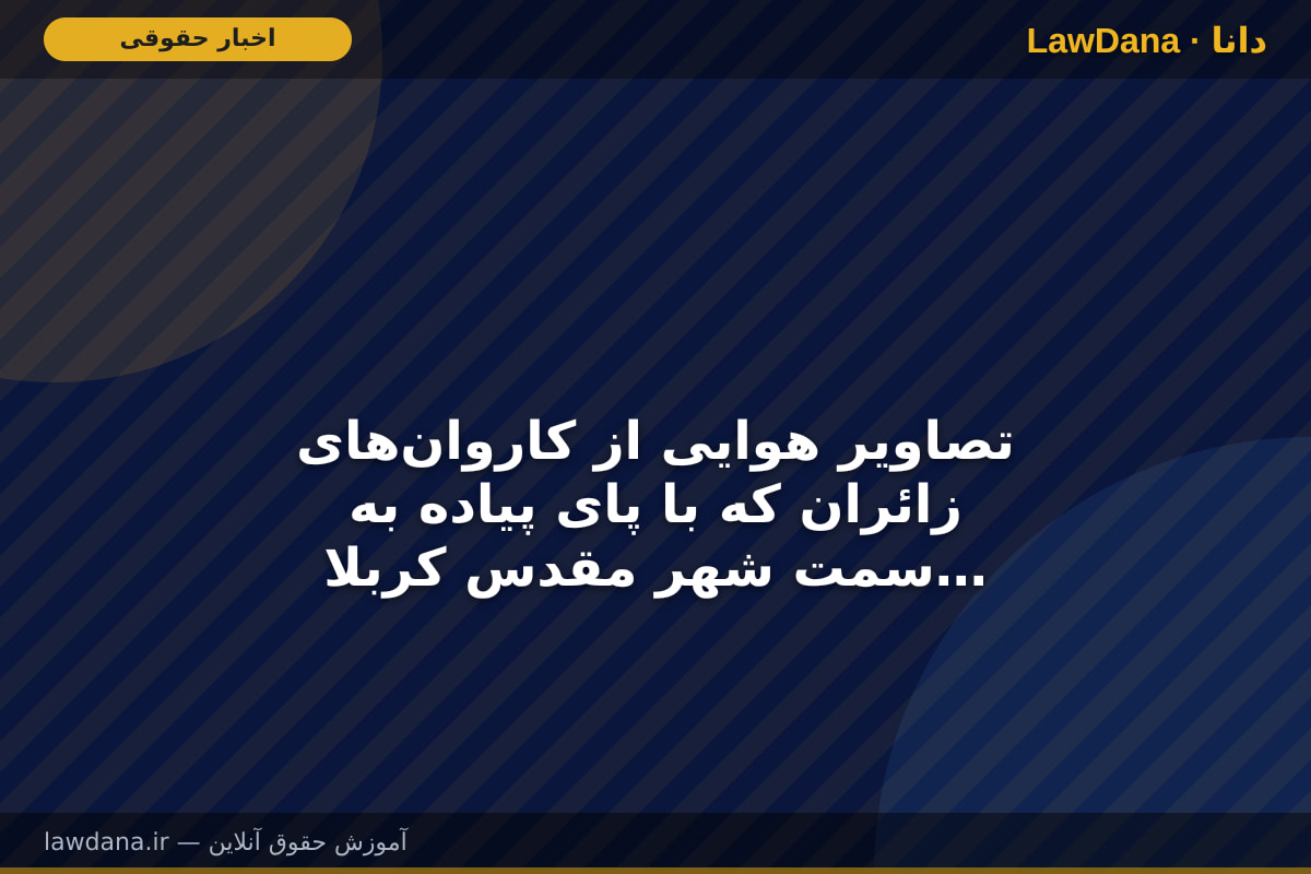 تصاویر هوایی از کاروان‌های زائران که با پای پیاده به سمت شهر مقدس کربلا حرکت می‌کنند