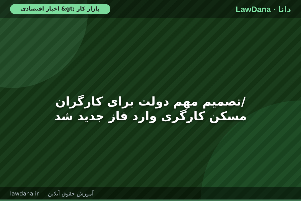 تصمیم مهم دولت برای کارگران/ مسکن کارگری وارد فاز جدید شد