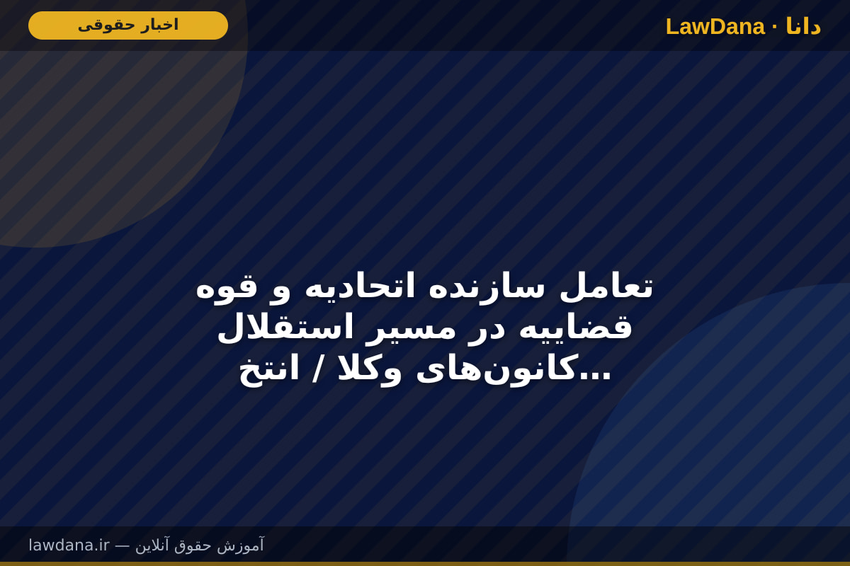 تعامل سازنده اتحادیه و قوه قضاییه در مسیر استقلال کانون‌های وکلا / انتخابات اسکودا به موقع برگزار می‌شود