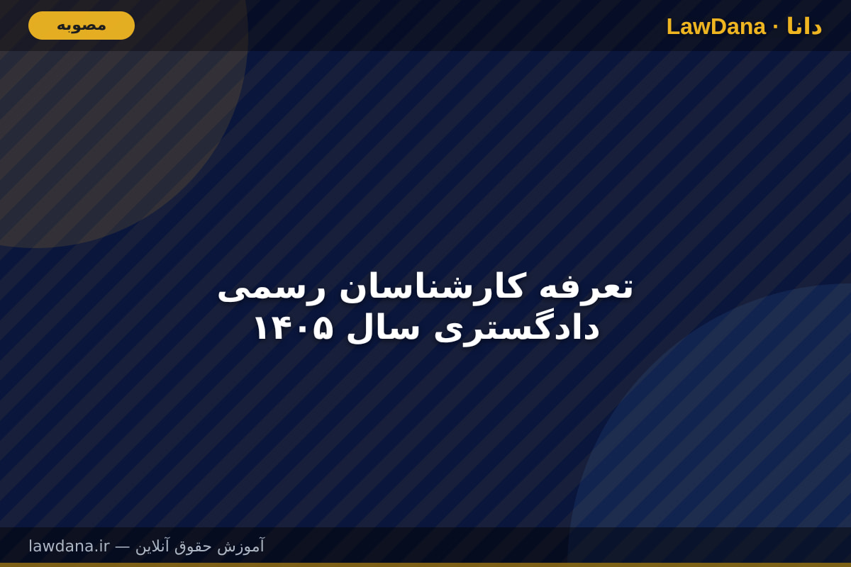 تعرفه کارشناسان رسمی دادگستری سال ۱۴۰۵