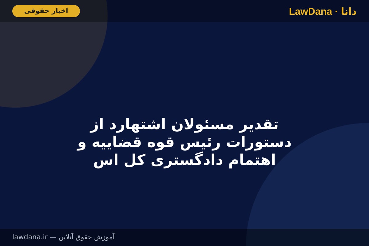 تقدیر مسئولان اشتهارد از دستورات رئیس قوه قضاییه و اهتمام دادگستری کل استان البرز در رفع مشکل ۷۲ساله این شهرستان
