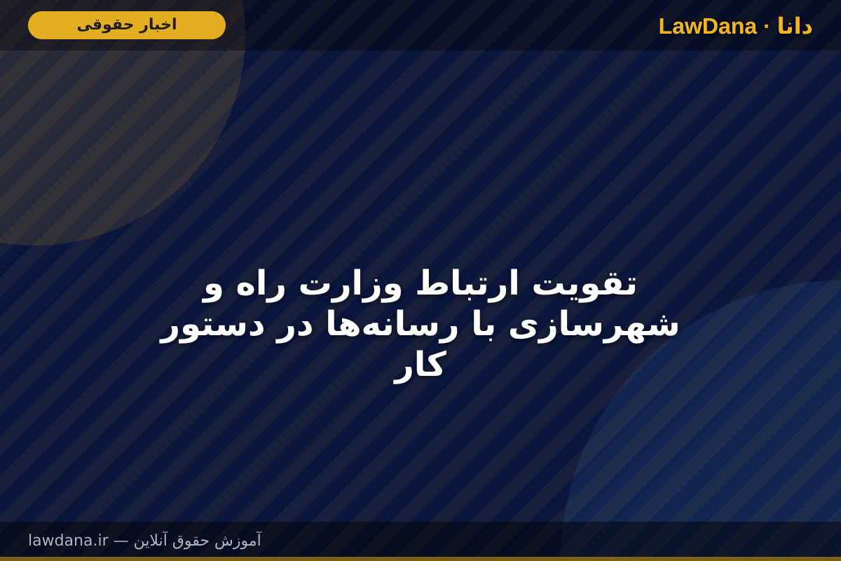 تقویت ارتباط وزارت راه و شهرسازی با رسانه‌ها در دستور کار