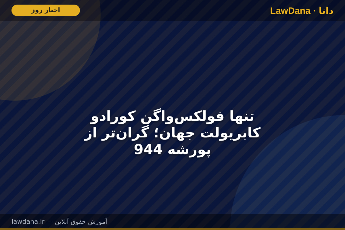 تنها فولکس‌واگن کورادو کابریولت جهان؛ گران‌تر از پورشه 944