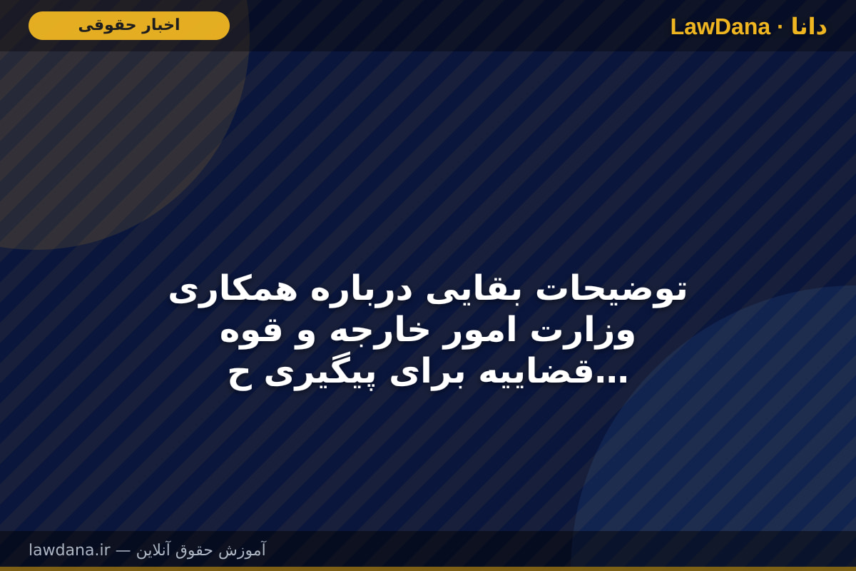 توضیحات بقایی درباره همکاری وزارت امور خارجه و قوه قضاییه برای پیگیری حقوقی جنایت‌های آمریکا و رژیم صهیونیستی