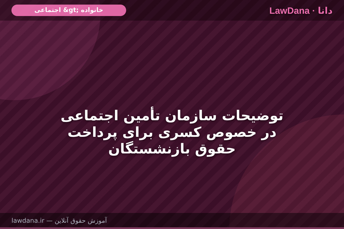 توضیحات سازمان تأمین اجتماعی در خصوص کسری برای پرداخت حقوق بازنشستگان