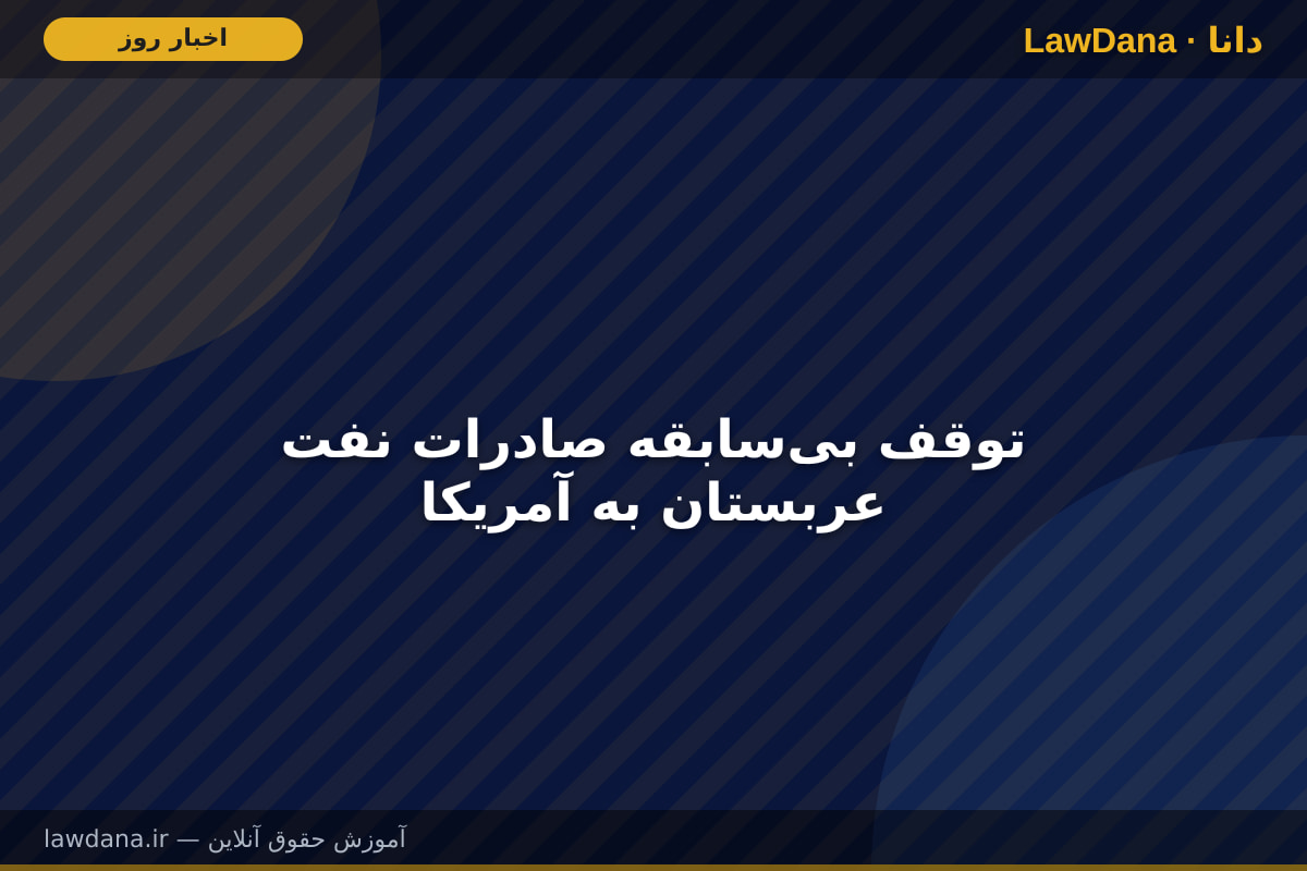 توقف بیسابقه صادرات نفت عربستان به آمریکا