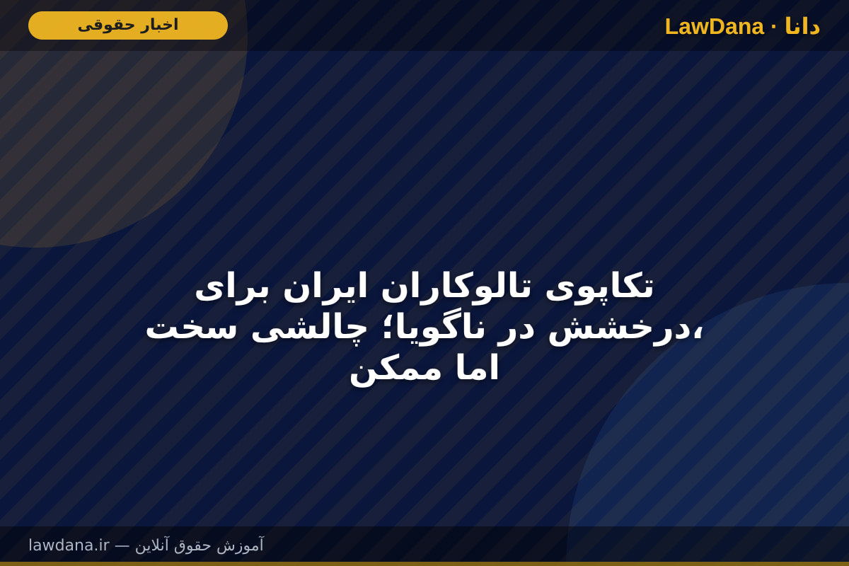 تکاپوی تالوکاران ایران برای درخشش در ناگویا؛ چالشی سخت، اما ممکن