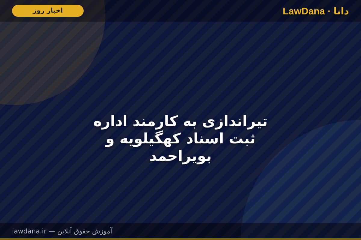 تیراندازی به کارمند اداره ثبت اسناد کهگیلویه و بویراحمد