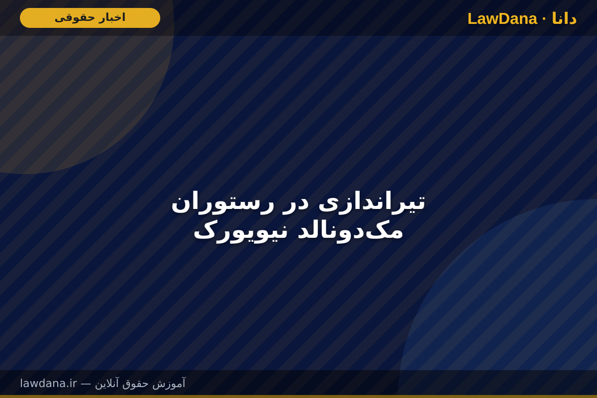 تیراندازی در رستوران مکدونالد نیویورک