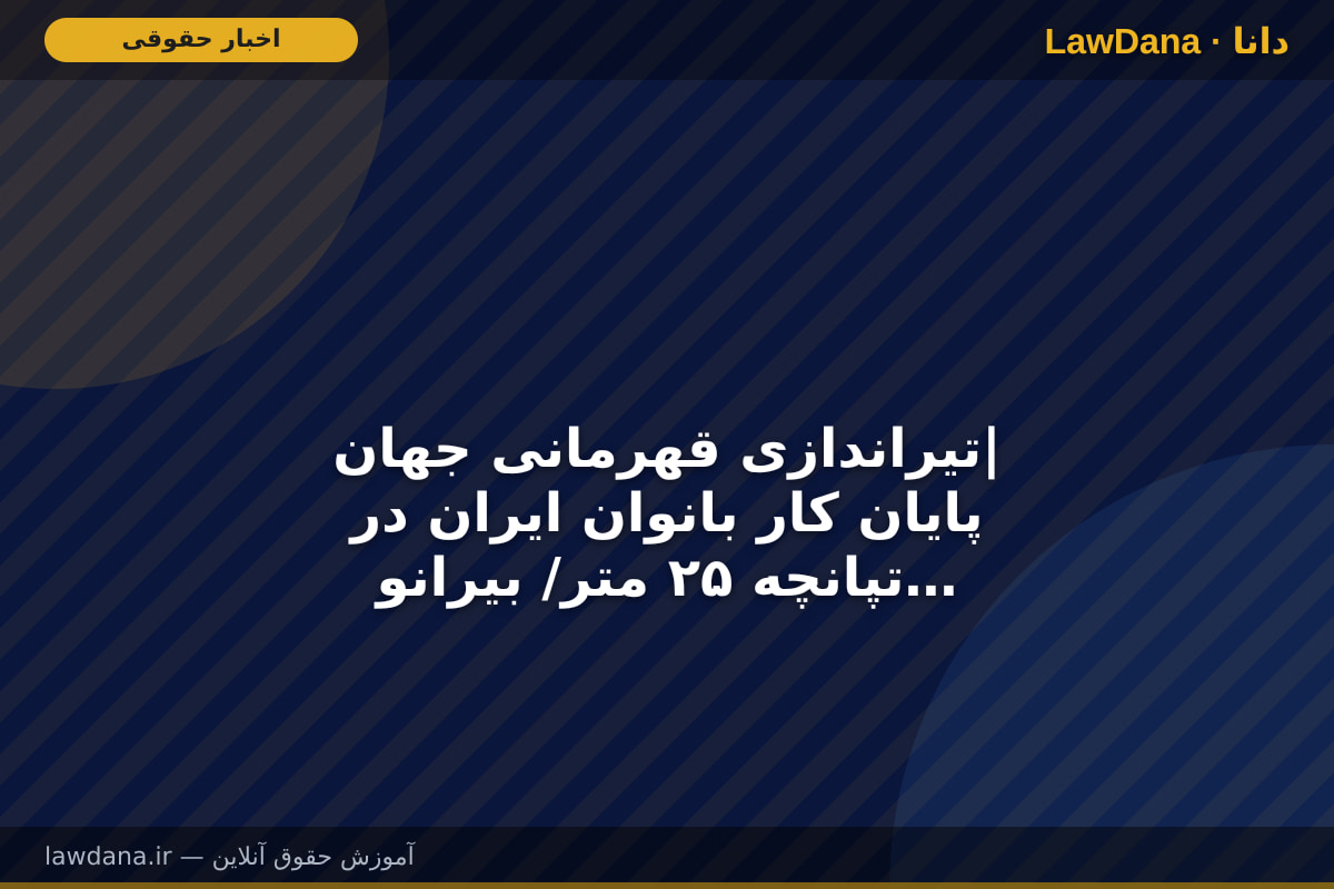 تیراندازی قهرمانی جهان| پایان کار بانوان ایران در تپانچه ۲۵ متر/ بیرانوند و پرورش‌نیا به فینال نرسیدند