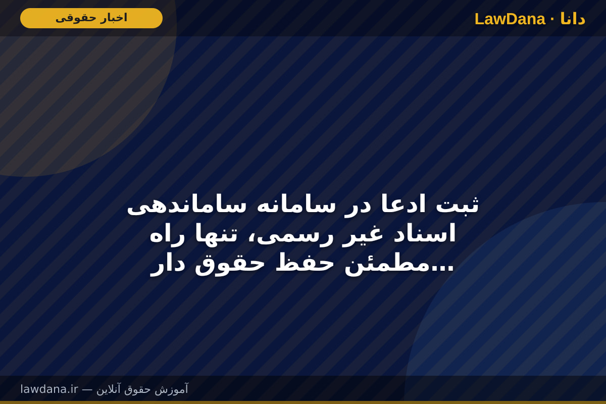 ثبت ادعا در سامانه ساماندهی اسناد غیر رسمی، تنها راه مطمئن حفظ حقوق دارندگان اسناد عادی در نظام جدید ثبتی است