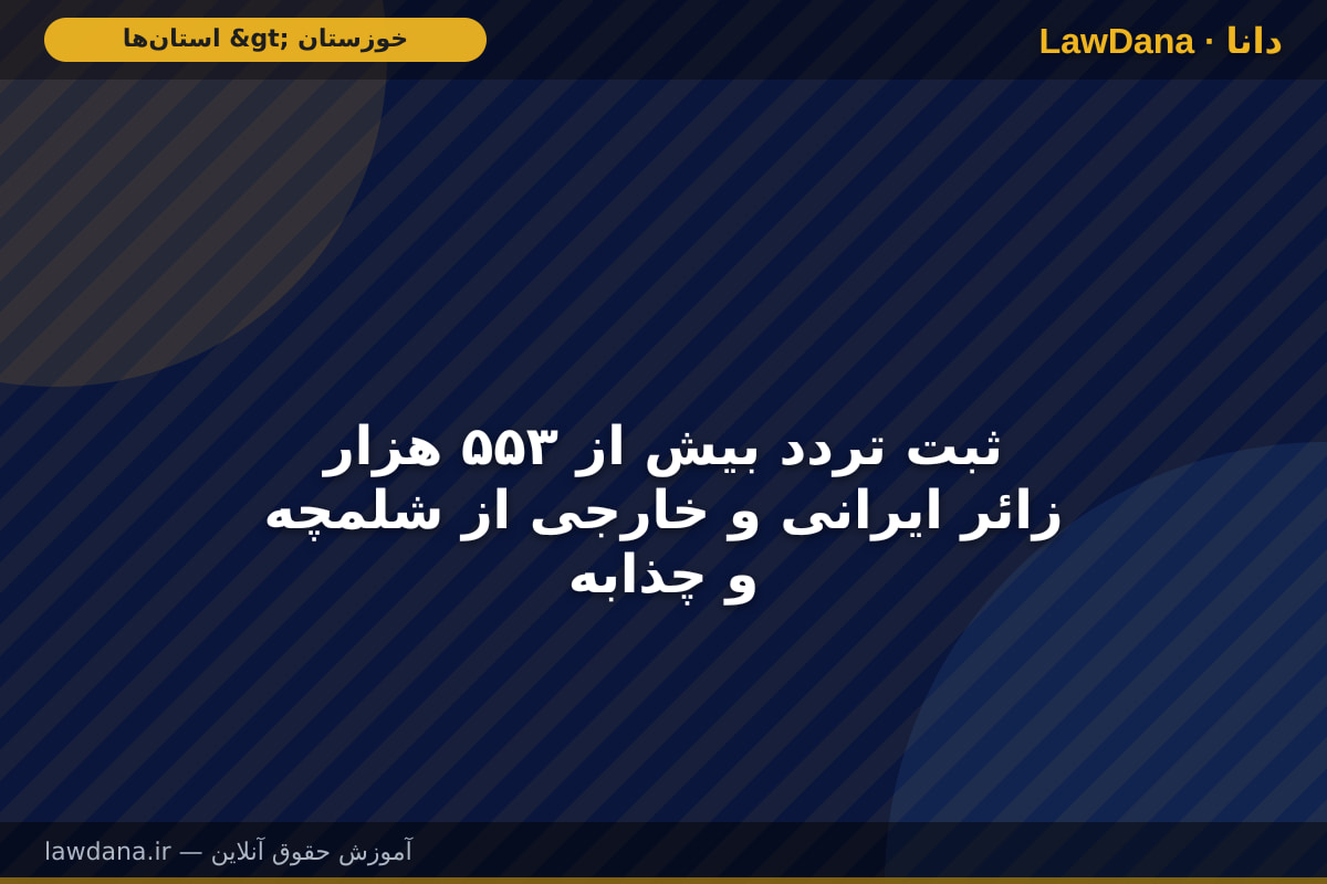 ثبت تردد  بیش از ۵۵۳ هزار زائر ایرانی و خارجی از شلمچه و چذابه