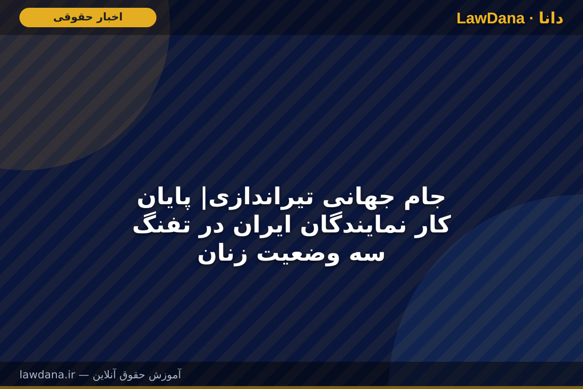 جام جهانی تیراندازی| پایان کار نمایندگان ایران در تفنگ سه وضعیت زنان