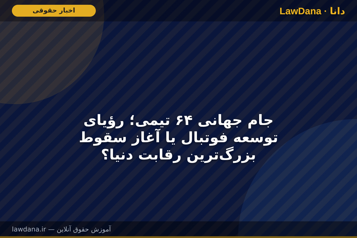 جام جهانی ۶۴ تیمی؛ رؤیای توسعه فوتبال یا آغاز سقوط بزرگترین رقابت دنیا؟