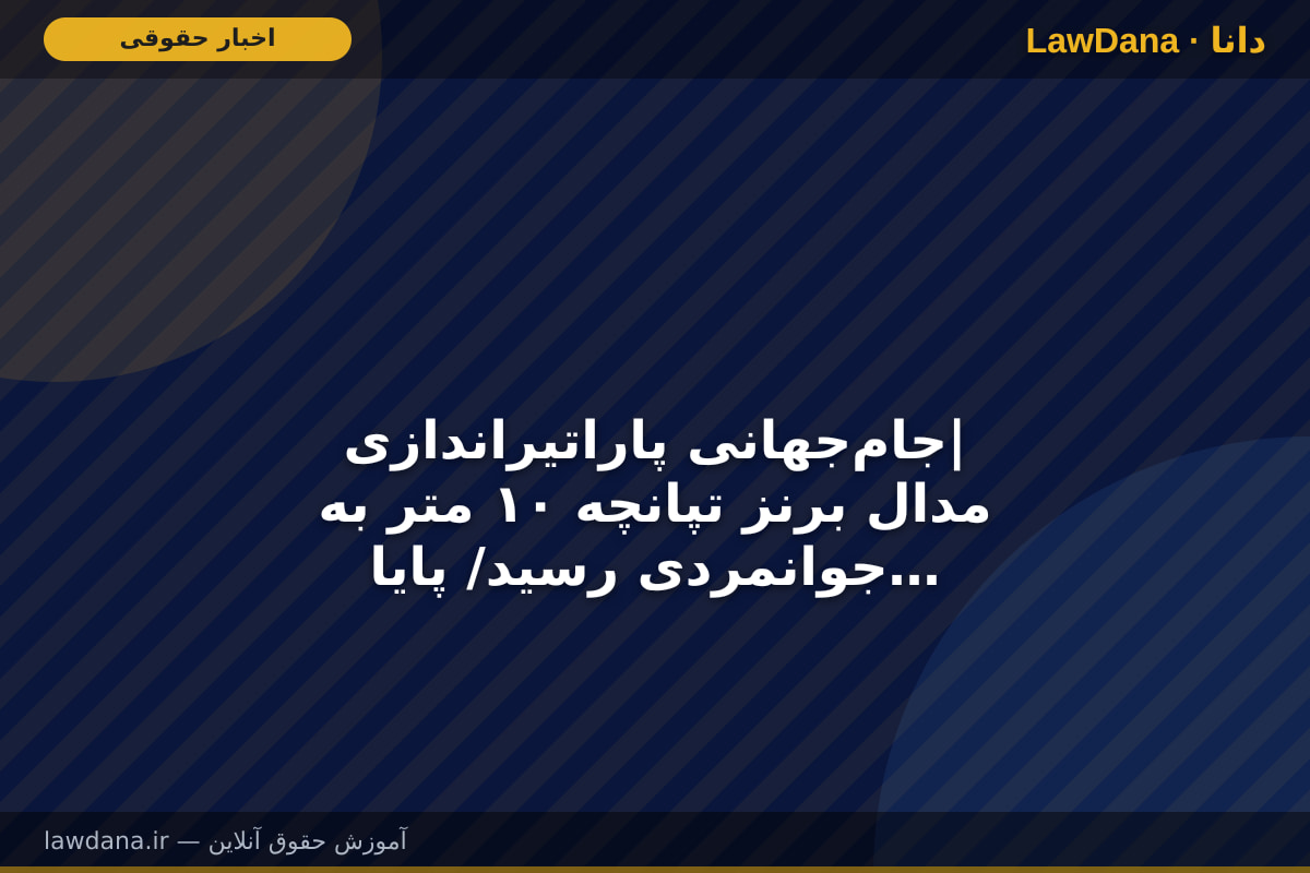 جام‌جهانی پاراتیراندازی| مدال برنز تپانچه ۱۰ متر به جوانمردی رسید/ پایان کار نمایندگان ایران با ۲ مدال