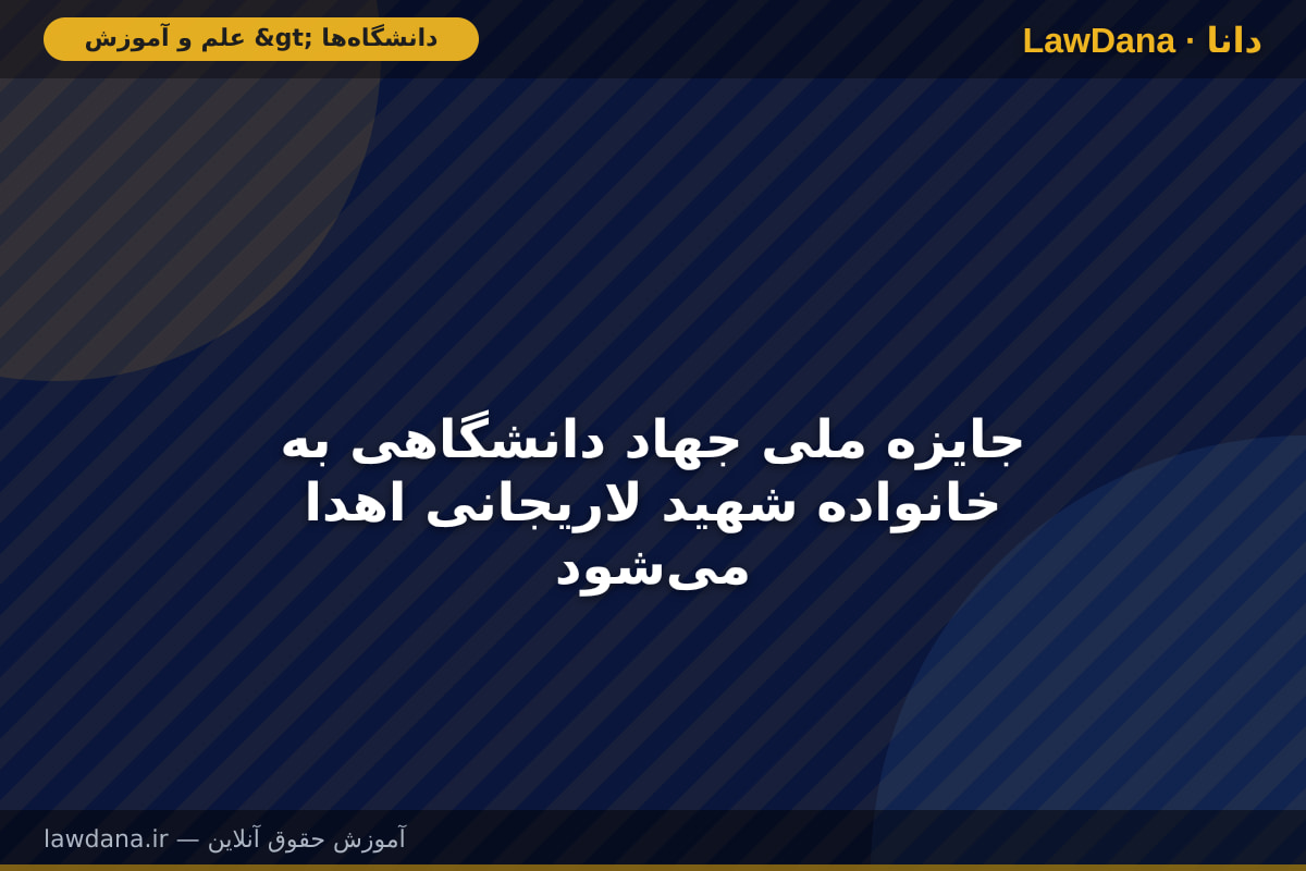 جایزه ملی جهاد دانشگاهی به خانواده شهید لاریجانی اهدا می‌شود