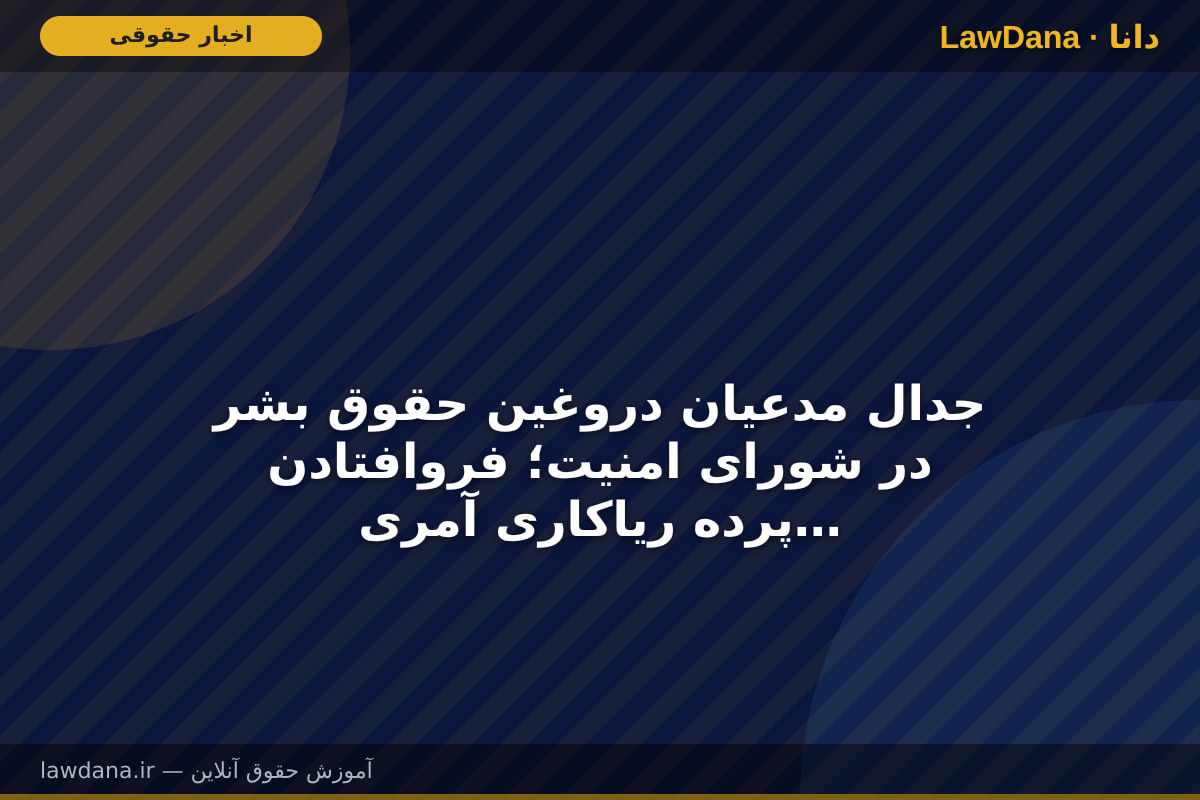 جدال مدعیان دروغین حقوق بشر در شورای امنیت؛ فروافتادن پرده ریاکاری آمریکا و فرانسه