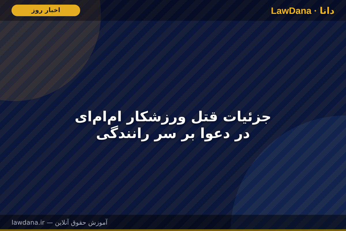 جزئیات قتل ورزشکار ام‌ام‌ای در دعوا بر سر رانندگی