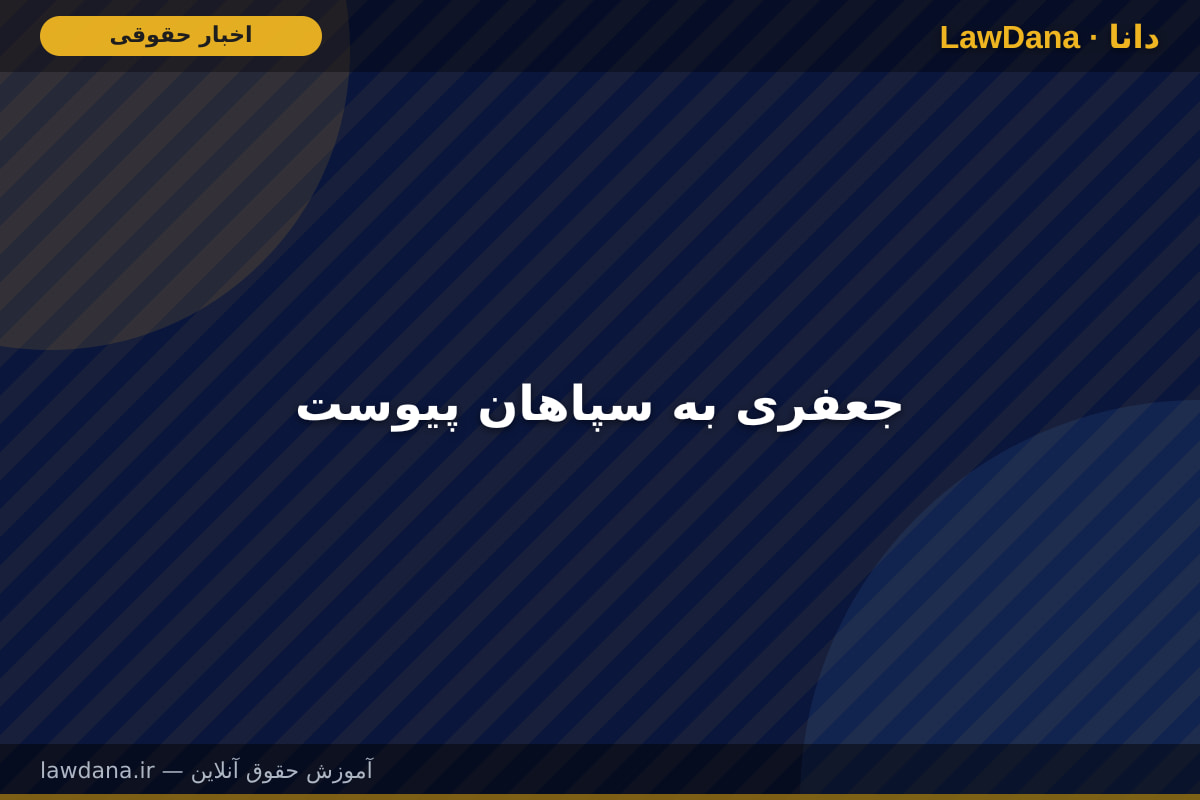 جعفری به سپاهان پیوست