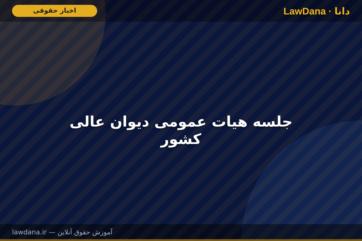 جلسه هیات عمومی دیوان عالی کشور