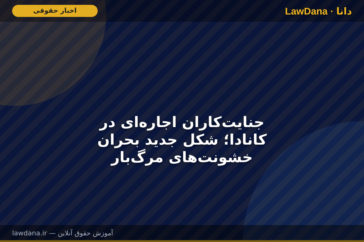 جنایت‌کاران اجاره‌ای در کانادا؛ شکل جدید بحران خشونت‌های مرگ‌بار