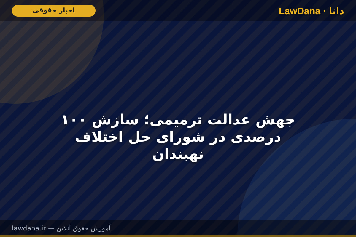 جهش عدالت ترمیمی؛ سازش ۱۰۰ درصدی در شورای حل اختلاف نهبندان